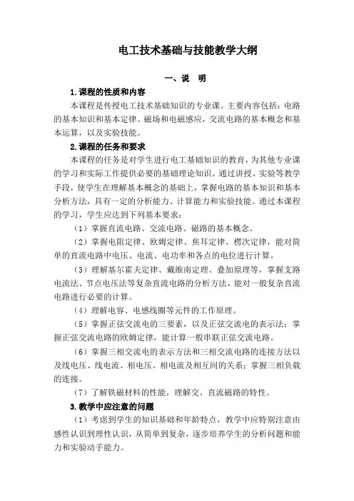 电工技术基础与技能教学大纲分解