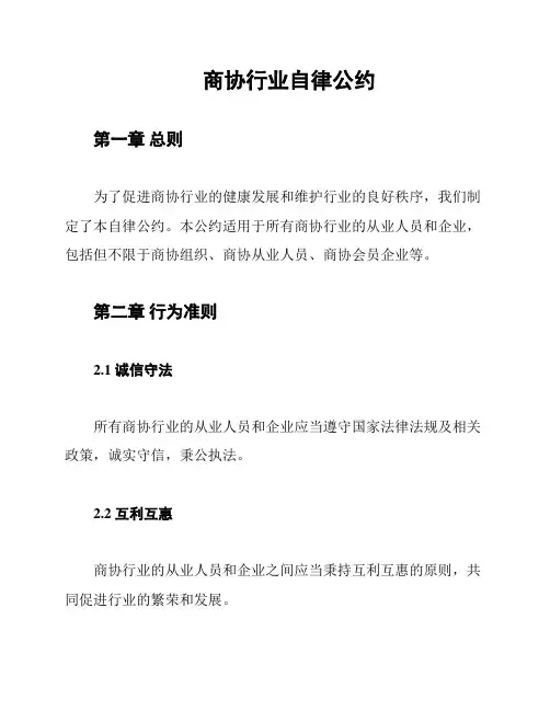 商协行业自律公约
