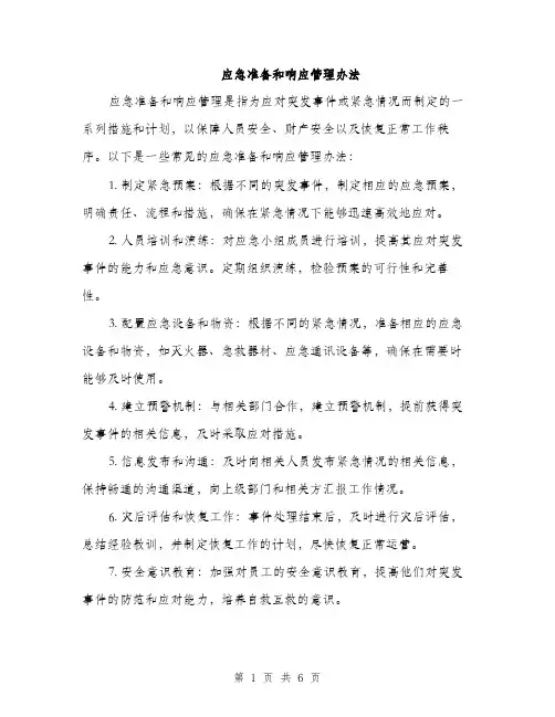 应急准备和响应管理办法（2篇）