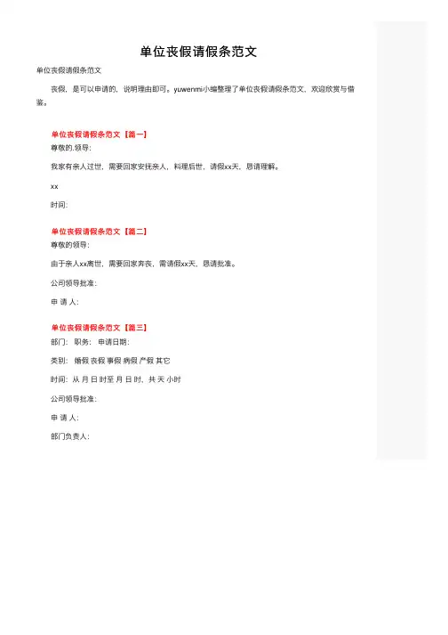 单位丧假请假条范文