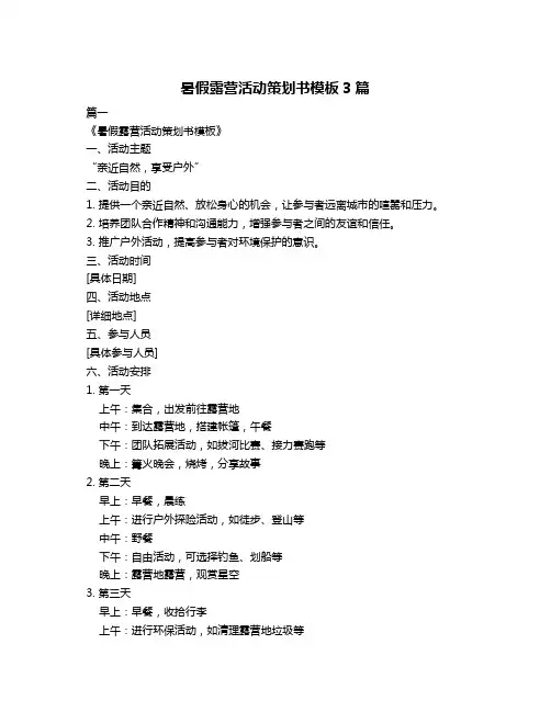 暑假露营活动策划书模板3篇