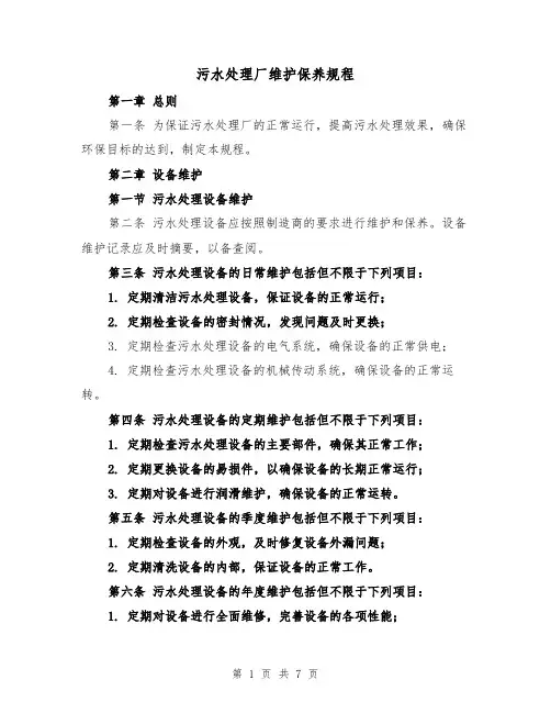 污水处理厂维护保养规程(3篇)