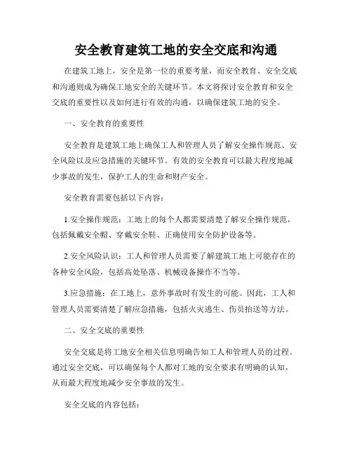 安全教育建筑工地的安全交底和沟通