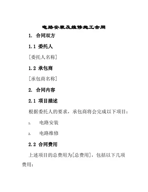 电路安装及维修施工合同