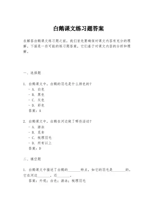 白鹅课文练习题答案