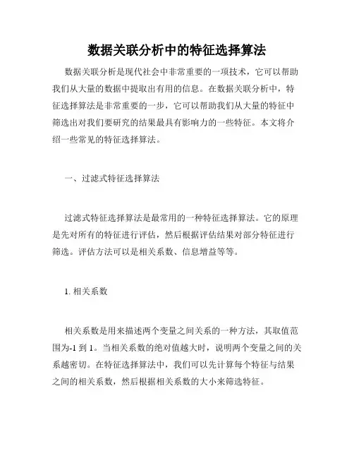 数据关联分析中的特征选择算法