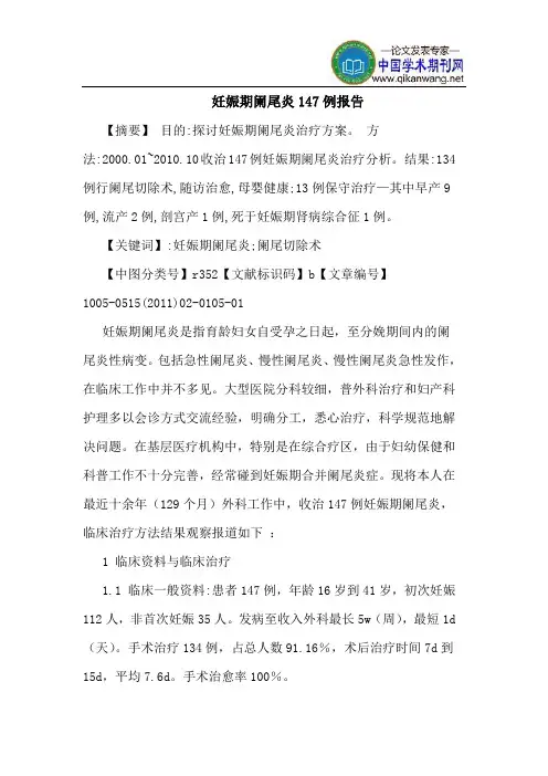 妊娠期阑尾炎147例报告