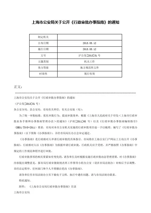 上海市公安局关于公开《行政审批办事指南》的通知-沪公发[2013]51号