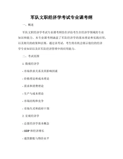 军队文职经济学考试专业课考纲