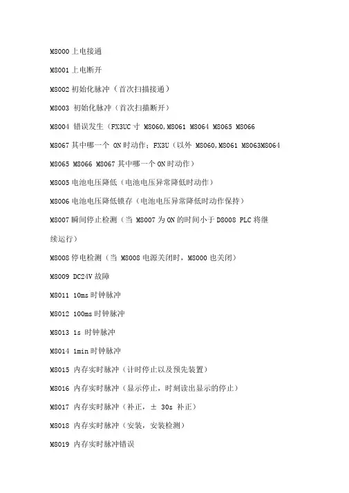 三菱FX系列PLC特殊功能寄存器M指令代码详细功能介绍