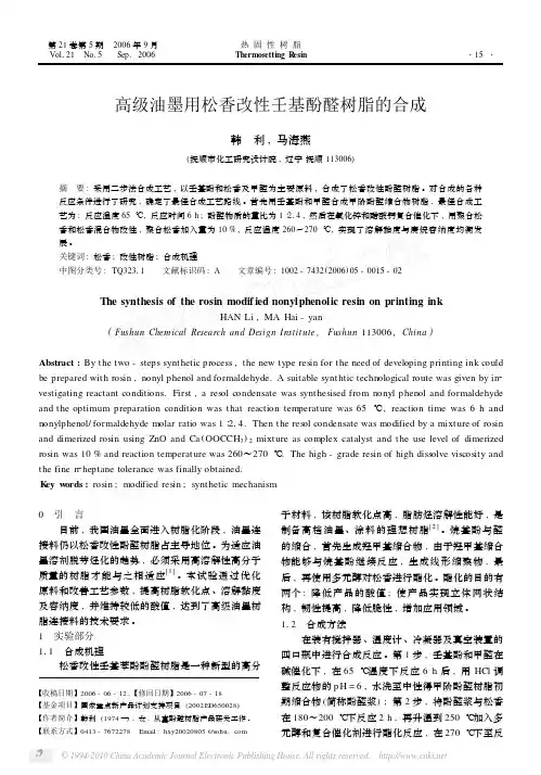 高级油墨用松香改性壬基酚醛树脂的合成