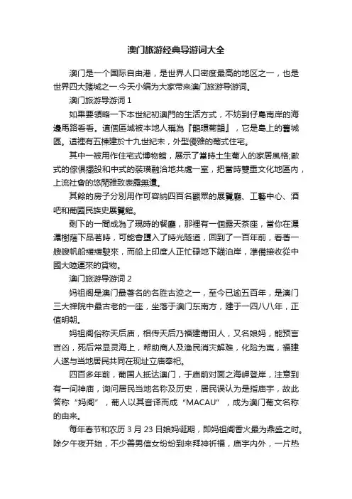 澳门旅游经典导游词大全