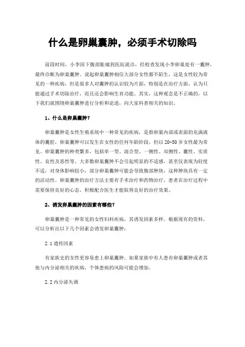 什么是卵巢囊肿，必须手术切除吗