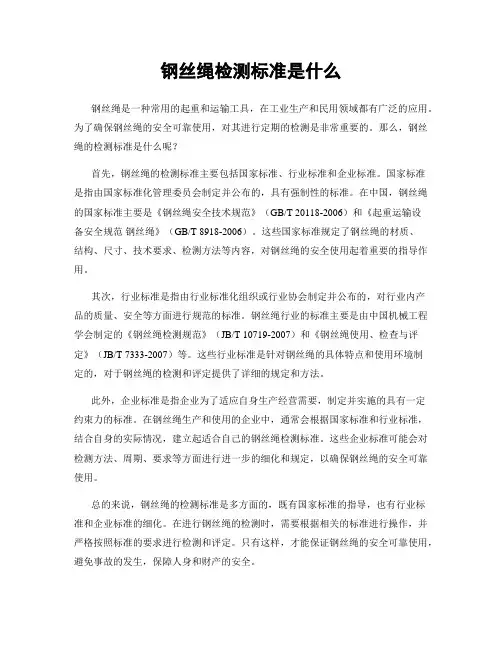 钢丝绳检测标准是什么