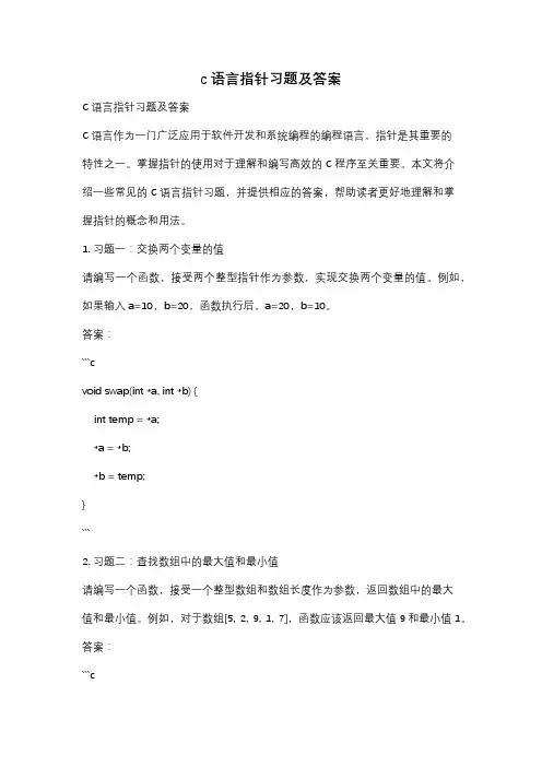 c语言指针习题及答案