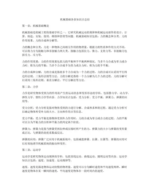 机械基础各章知识点总结