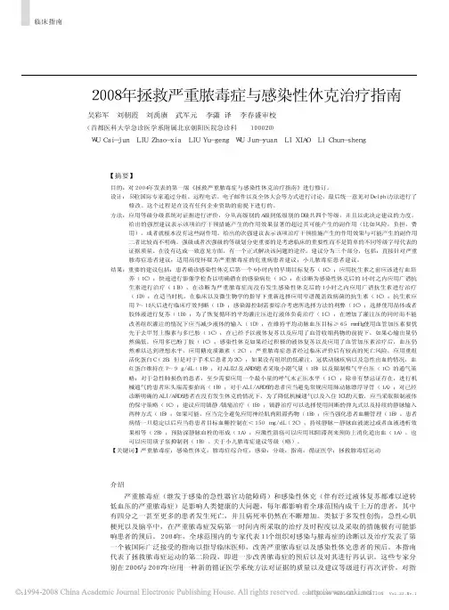 2008年拯救严重脓毒症与感染性休克治疗指南