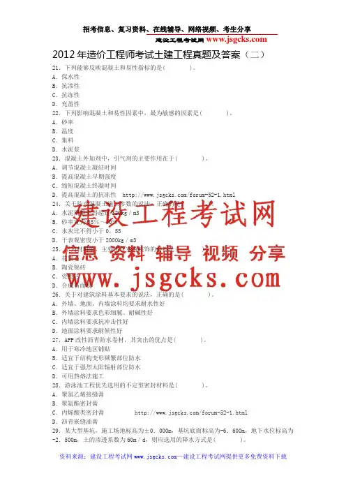 2012年造价工程师考试土建工程真题及答案(二)