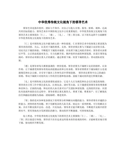 中华优秀传统文化视角下的领导艺术