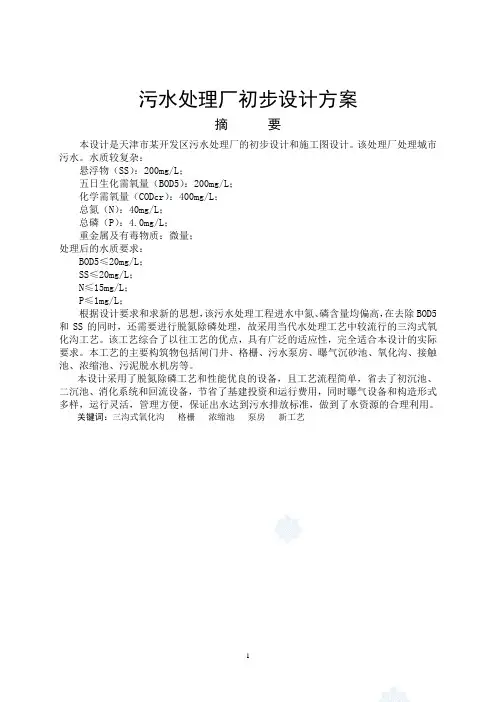 天津某污水处理厂初步设计方案-精品