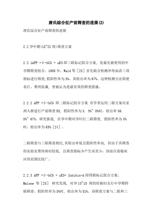 2021年唐氏综合征产前筛查的进展(2)