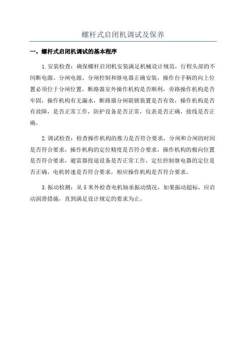 螺杆式启闭机调试及保养