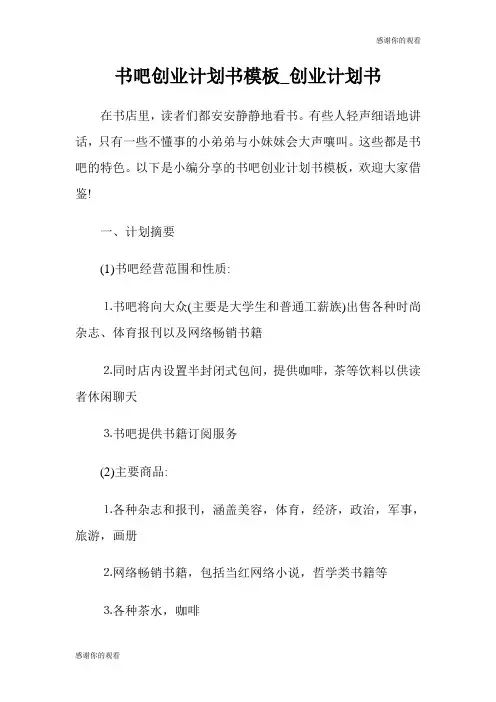 书吧创业计划书模板.doc