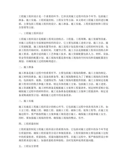工程施工组织概括