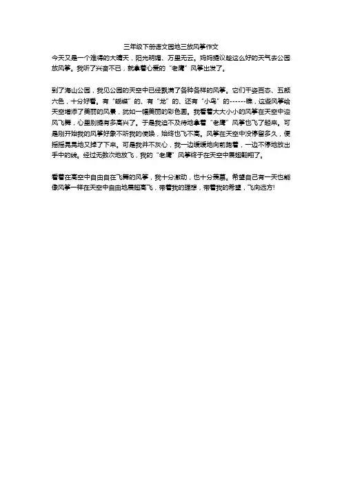 三年级下册语文园地三放风筝作文
