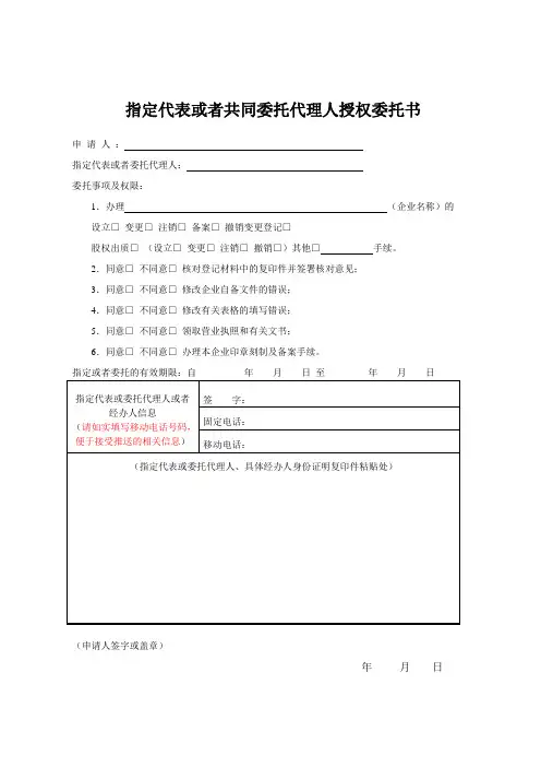 指定代表或者共同委托代理人授权委托书