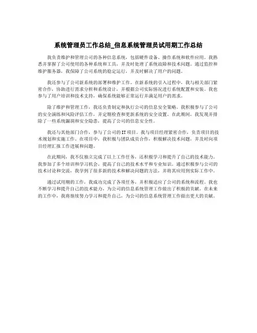 系统管理员工作总结_信息系统管理员试用期工作总结