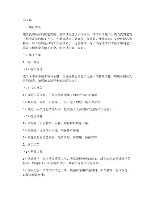 冬季雨季施工方案(3篇)