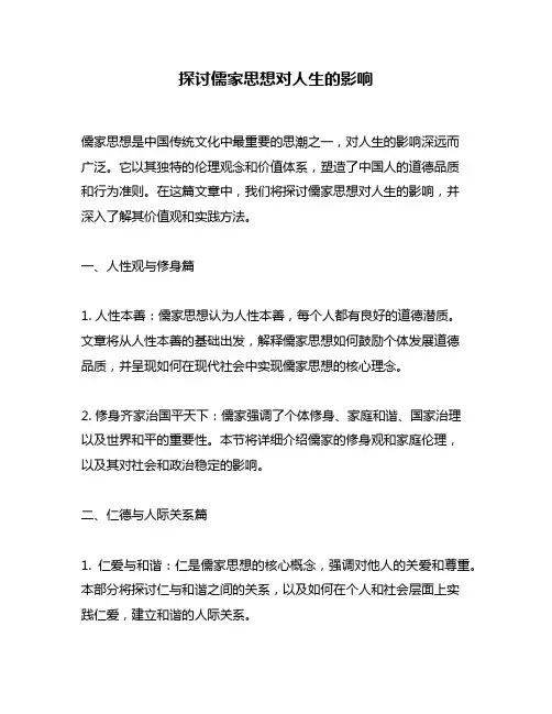 探讨儒家思想对人生的影响