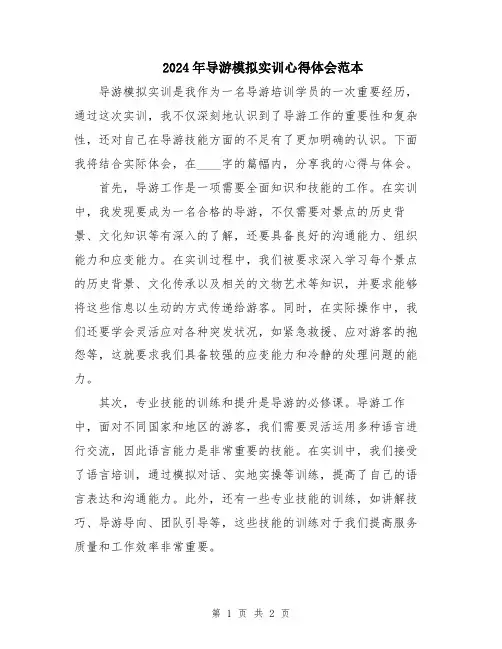 2024年导游模拟实训心得体会范本