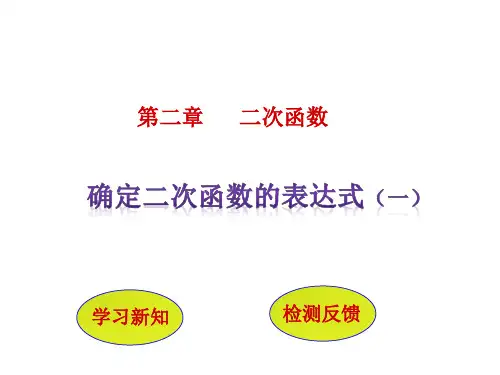 【精选推荐】二次函数(确定二次函数的表达式)
