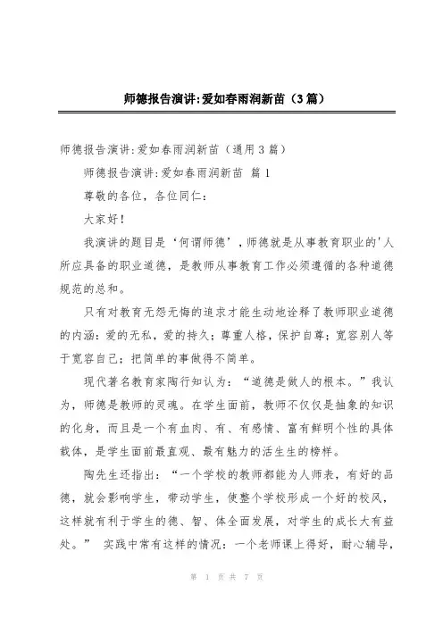 师德报告演讲-爱如春雨润新苗(3篇)