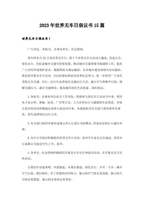 2023年世界无车日倡议书15篇_6