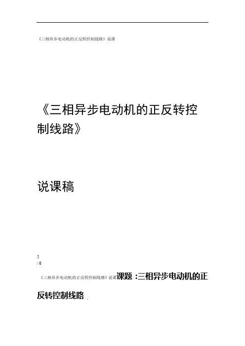 三相异步电动机的正反转控制线路说课