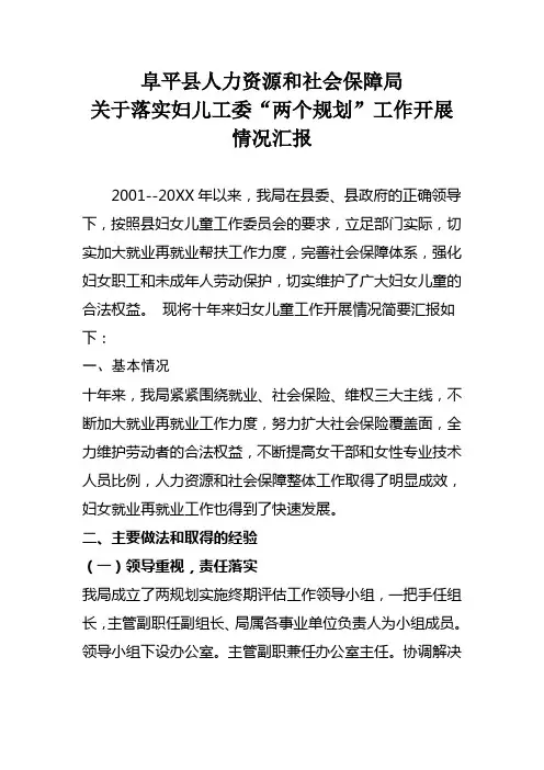 人社局妇女儿童发展规划终期评估工作报告