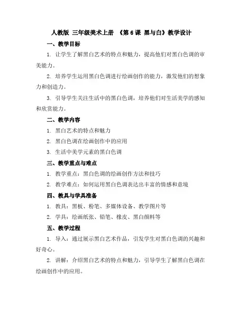 人教版三年级美术上册《第6课 黑与白》教学设计