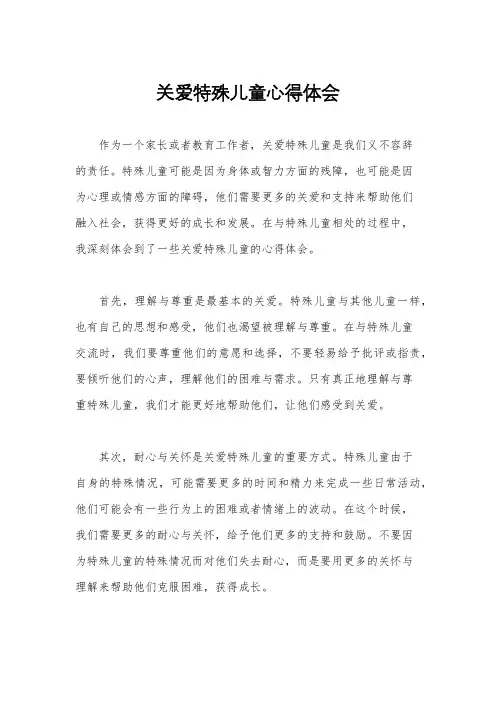 关爱特殊儿童心得体会