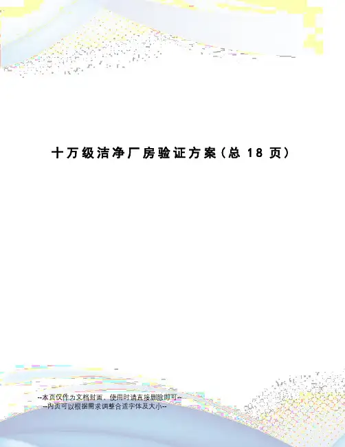 万级洁净厂房验证方案