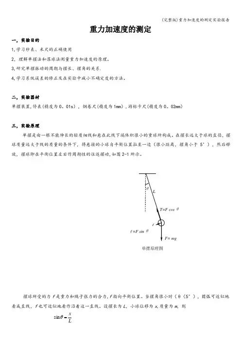 (完整版)重力加速度的测定实验报告