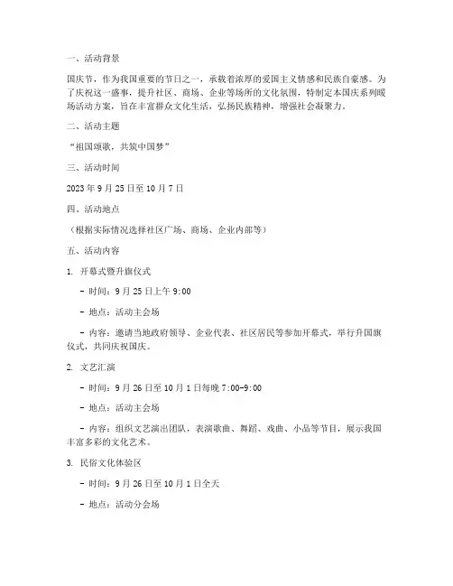 国庆系列暖场活动方案