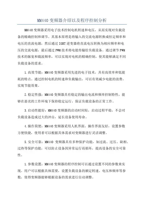 MM440变频器介绍以及程序控制分析