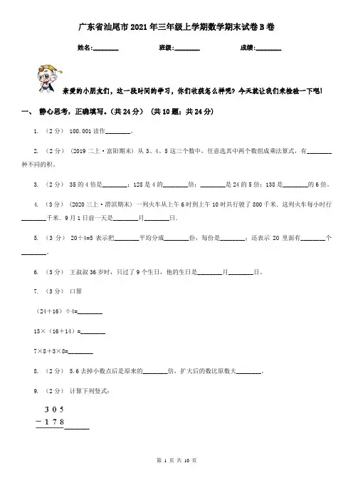 广东省汕尾市2021年三年级上学期数学期末试卷B卷