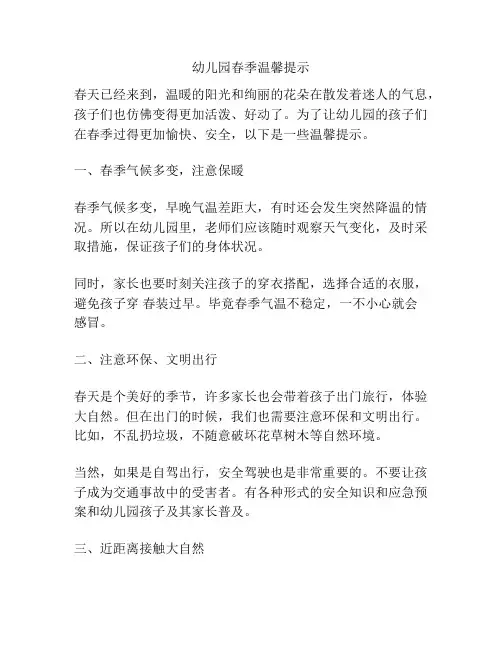 幼儿园春季温馨提示