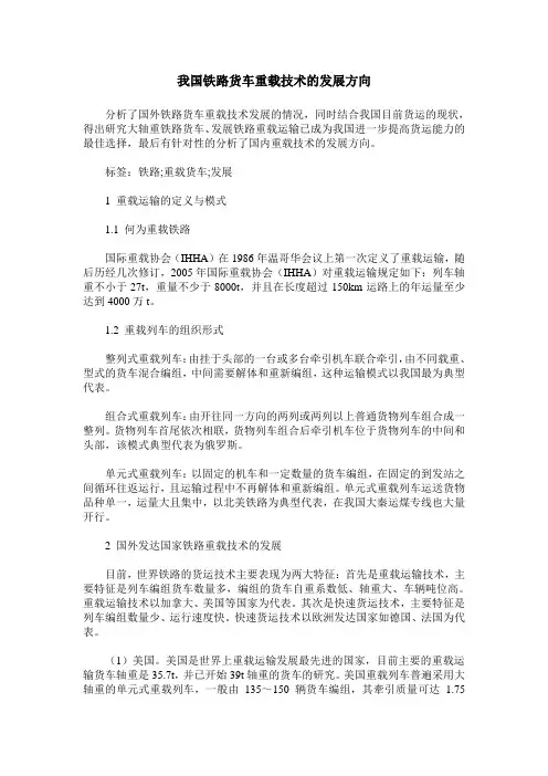 我国铁路货车重载技术的发展方向