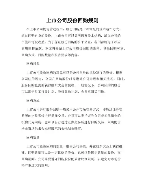 上市公司股份回购规则