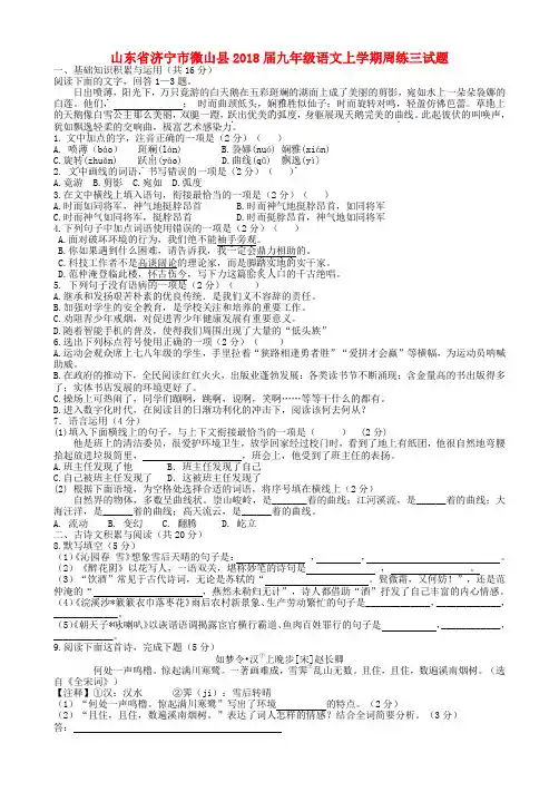 山东省济宁市微山县2018届九年级语文上学期周练三试题(无答案) 新人教版